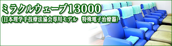 ミラクルウェーブ13000(日本理学手技療法協会専用モデル特殊電子治療器)